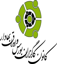 کانون کارگزاران بورس ایران