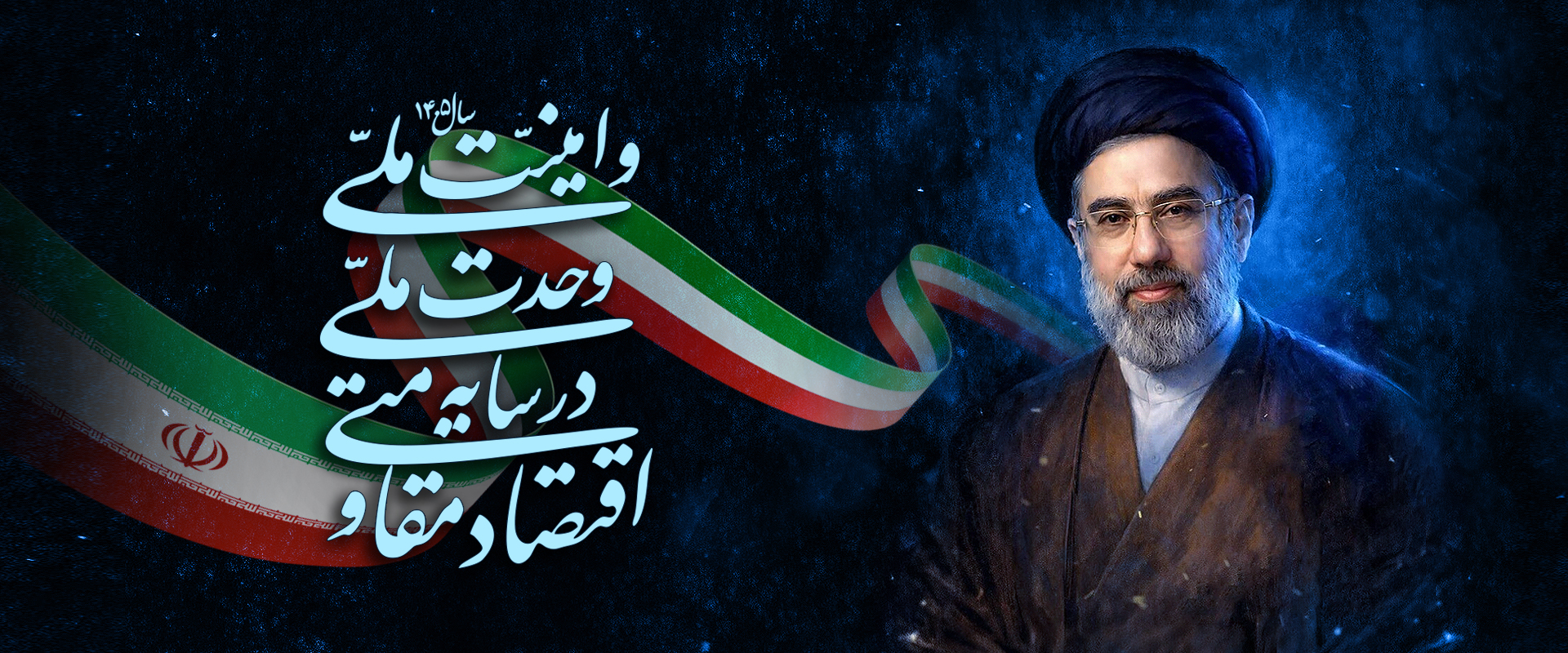 رهبر + شعار سال