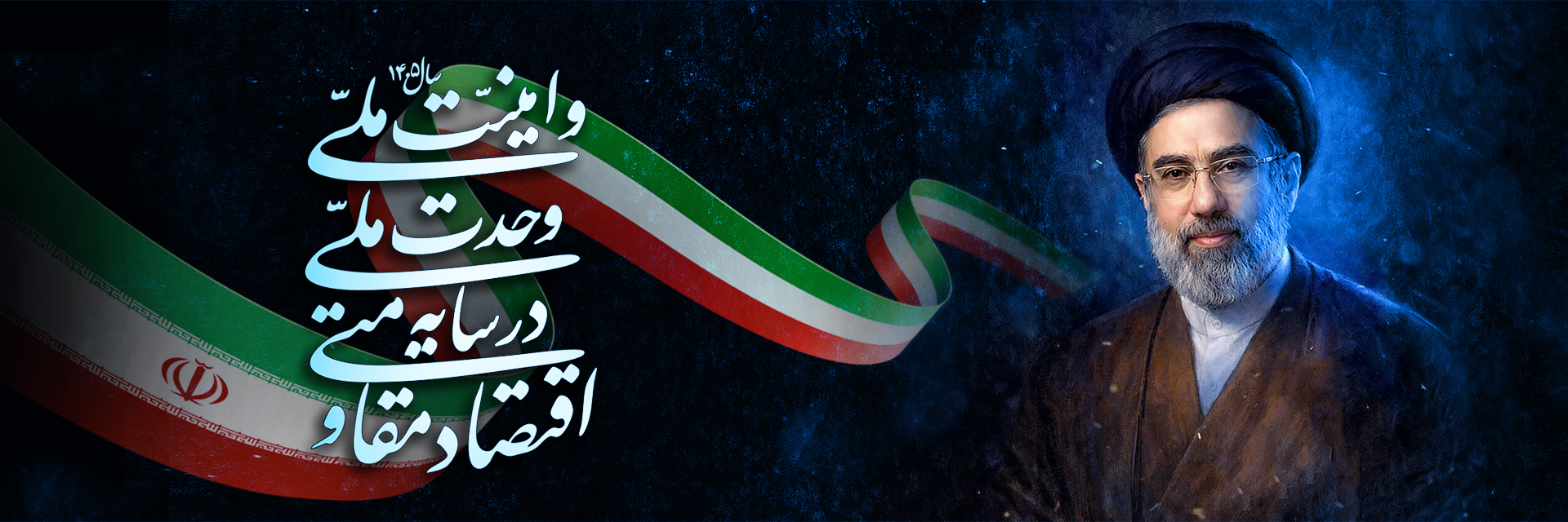 رهبر + شعار سال