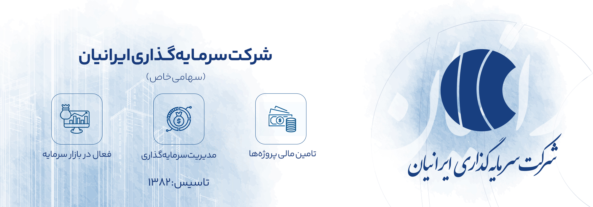 درباره شرکت سرمایه‌گذاری ایرانیان